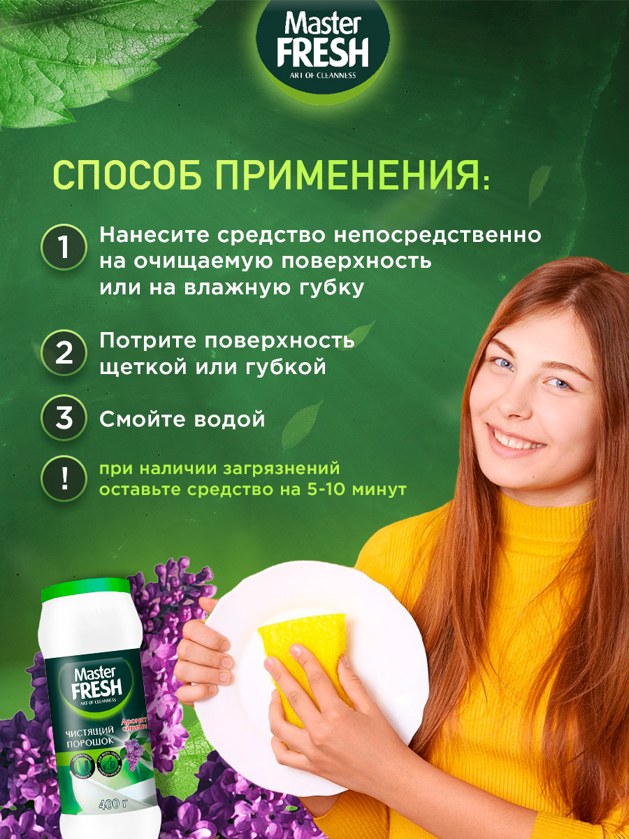 Чистящий порошок Аромат сирени 400г				 от Master Fresh + 5