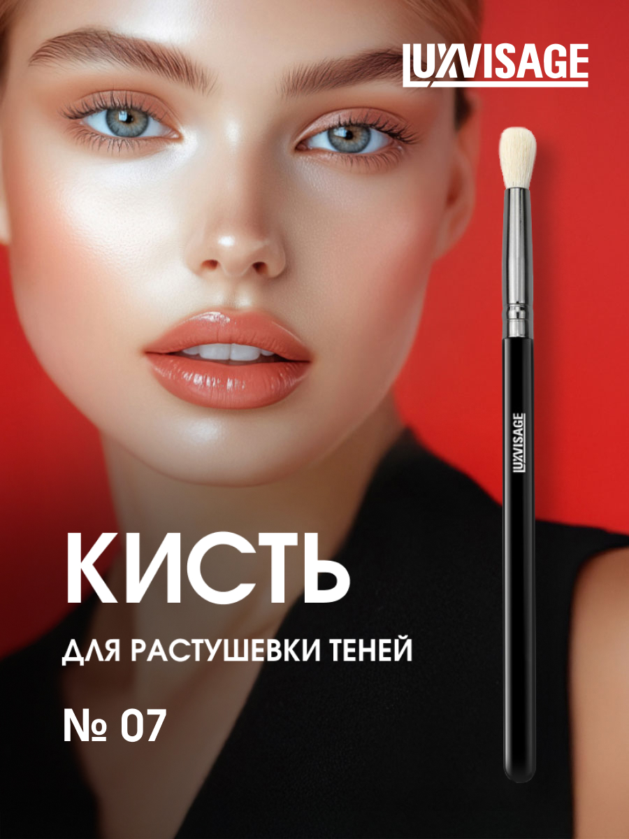 Кисть №07 из натурального ворса для растушевки теней от LuxVisage + 6