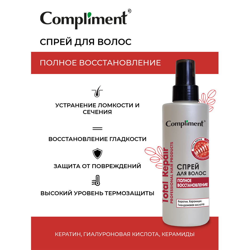 Спрей для волос Total Repair Полное восстановление 200мл от Compliment + 2