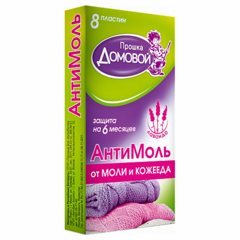 Антимоль пластины Лаванда 8шт  от Домовой Прошка + 1