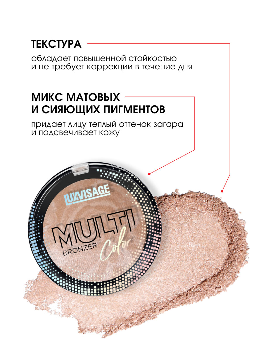 Бронзер многоцветный Multi Color, тон универсальный  от LuxVisage + 6