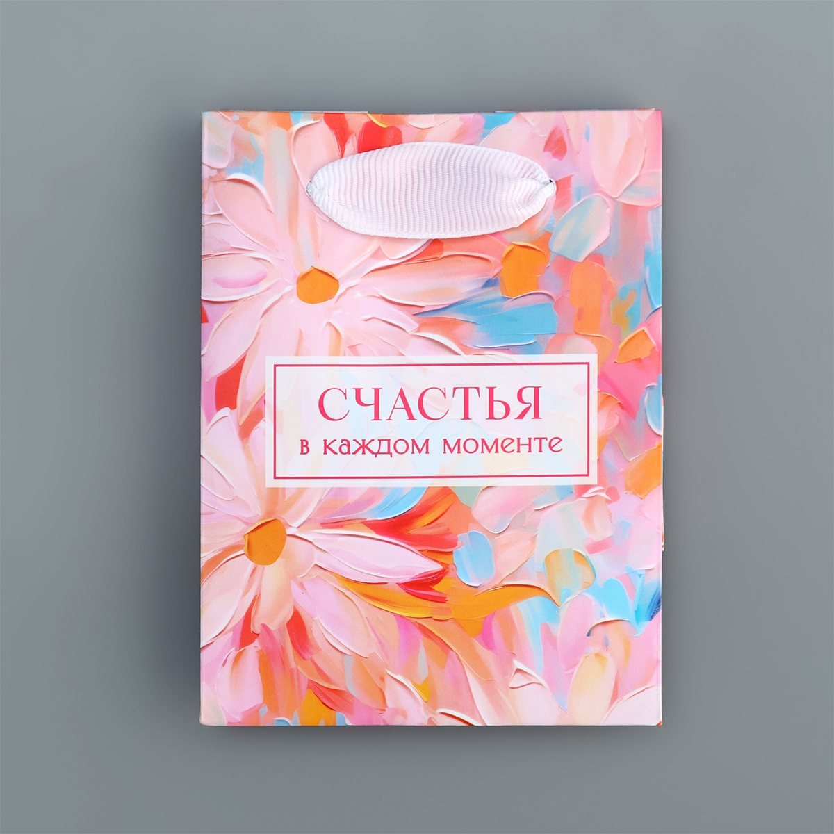 Пакет ламинированный Счастья 9 × 12 × 6,5 см от Дарите Счастье + 3