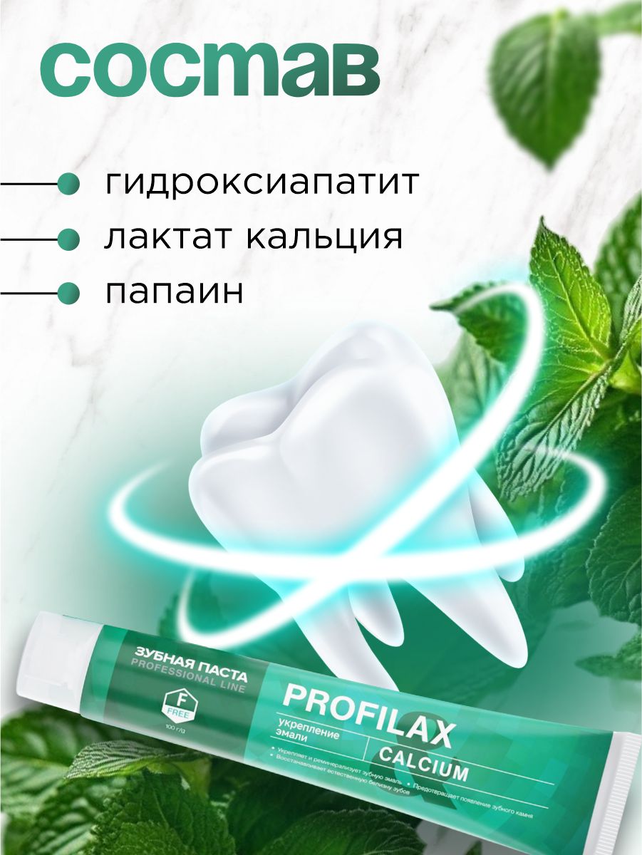 Зубная паста Calcium 100г от PROFILAX + 4