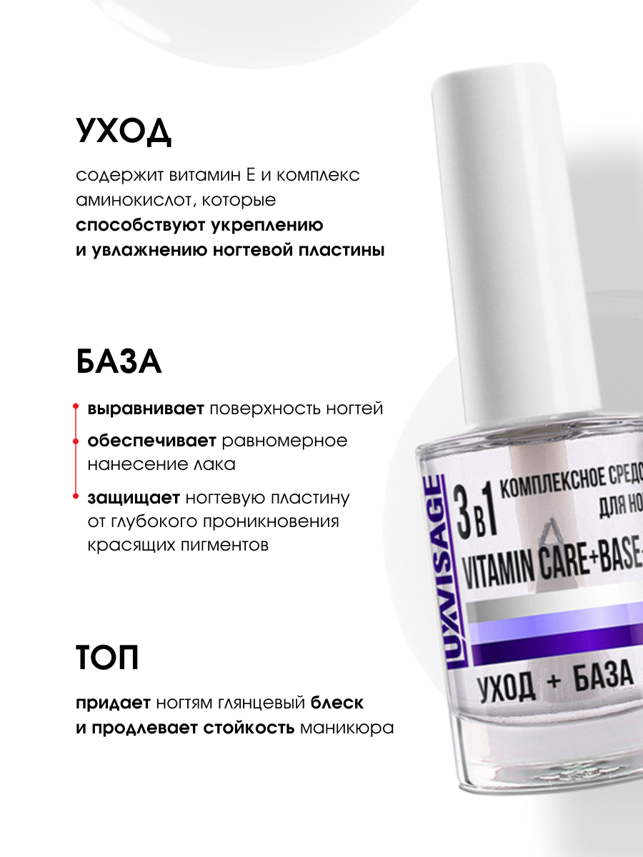 Комплексное Средство для ногтей 3в1 vitamin care+base+top  от LuxVisage + 6