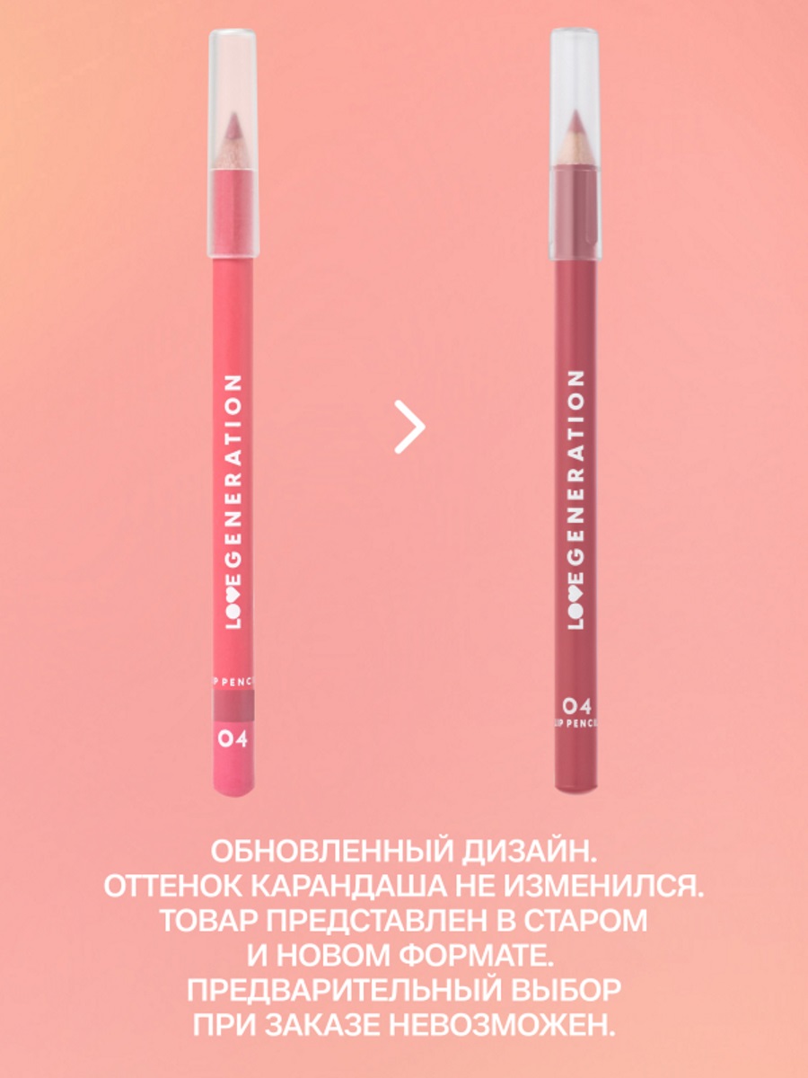 Карандаш для губ, тон 04 розово-коричневый от Love Generation + 3