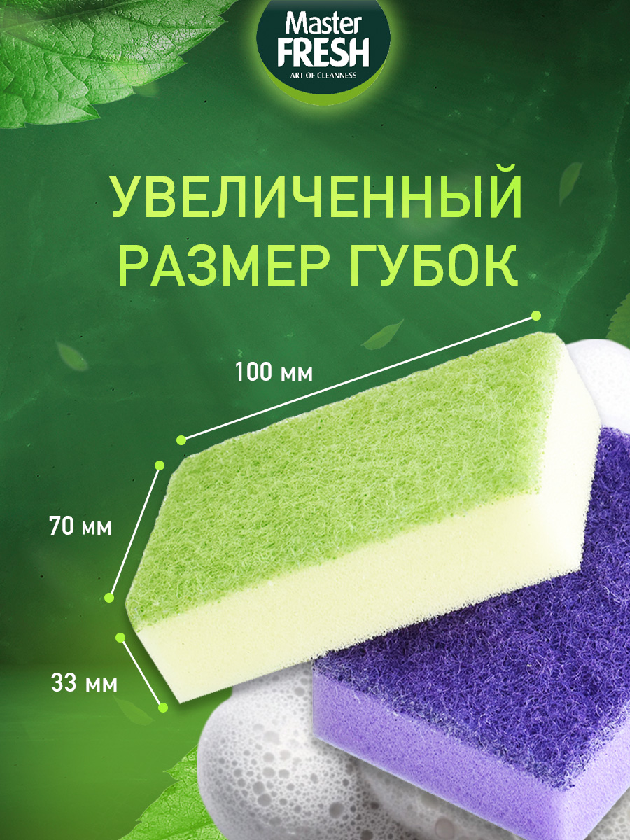 Губки для посуды универсальные 10шт от Master Fresh + 8