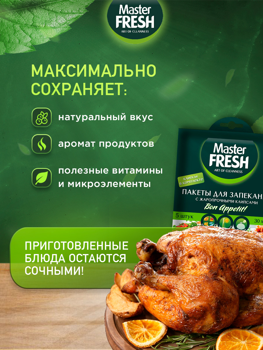 Пакеты для запекания 5шт от Master Fresh + 3