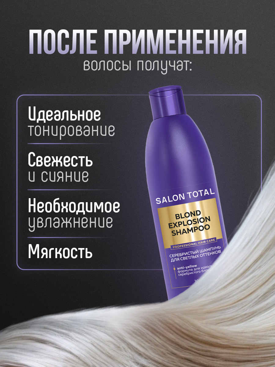 Salon Total Серебристый Шампунь для светлых оттенков Blond Explosion Shampoo 300мл от Concept Moscow + 6