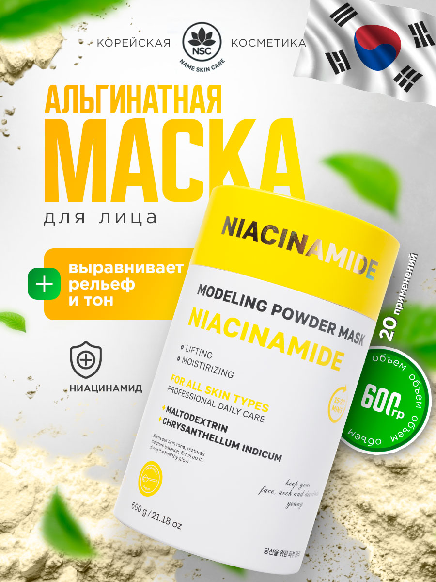 Альгинатная моделирующая Маска для лица с ниацинамидом 600г от NSC + 2