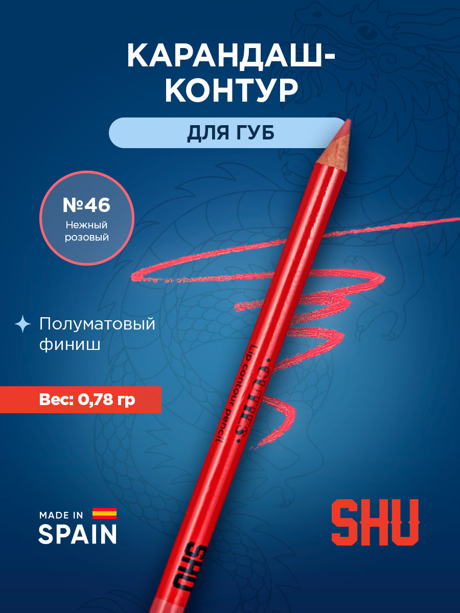 Карандаш-контур для губ Cuties, тон 46 нежный розовый от SHU + 3