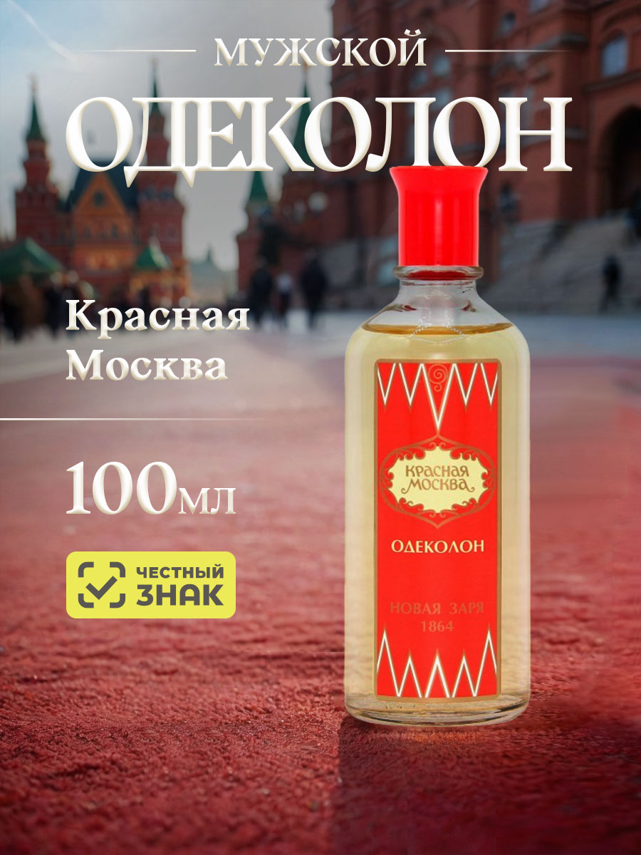 Одеколон Красная Москва 100мл без футляра от Новая заря + 5