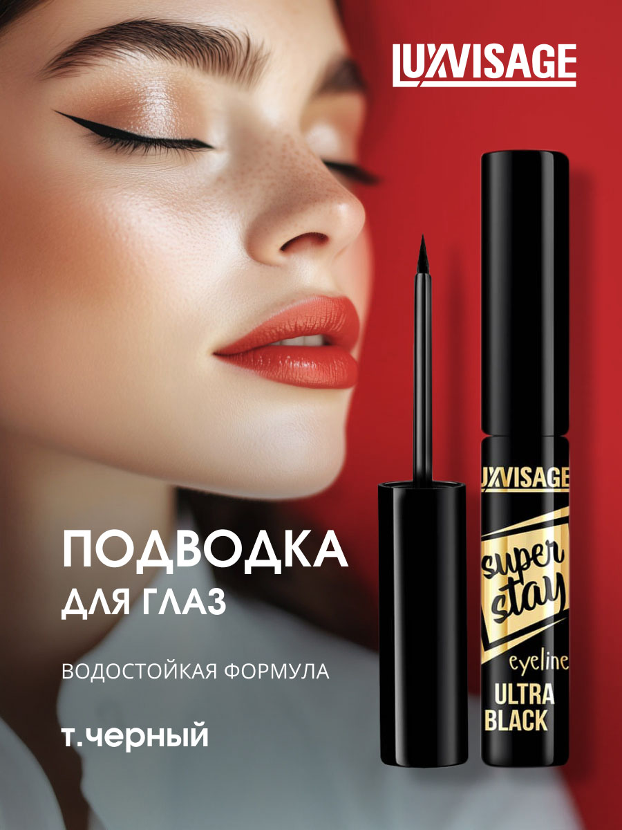 Водостойкая Подводка для глаз Super Stay Ultra Black ультра черная от LuxVisage + 3