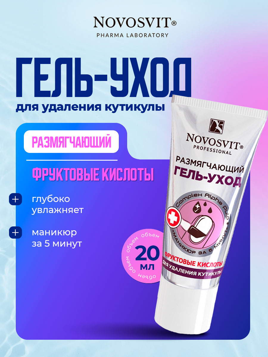 Размягчитель гель-уход для удаления кутикулы 20мл от Novosvit + 2
