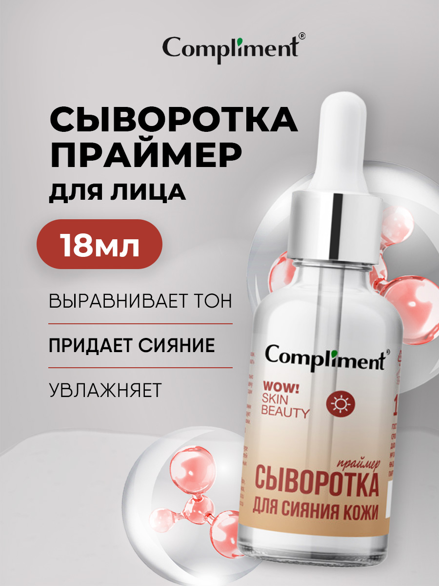 Wow! Skin Beauty Сыворотка-праймер для сияния кожи 18мл от Compliment + 5