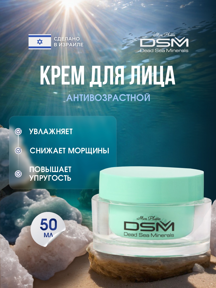 DSM Крем минеральный от морщин 50мл от Mon Platin + 5
