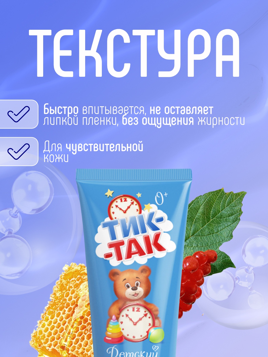 Тик-Так Крем детский для чувствительной кожи 75г от Свобода + 5