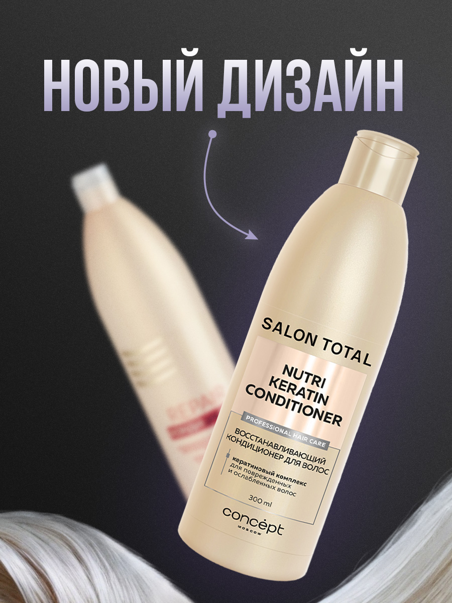 Salon Total Кондиционер восстанавливающий Nutri Keratin 300мл от Concept Moscow + 2
