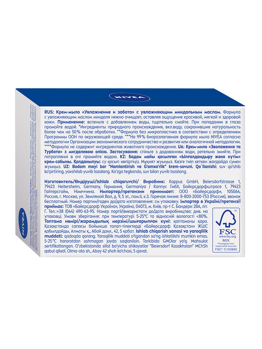 Крем-мыло Увлажнение и забота 100г от Nivea + 3