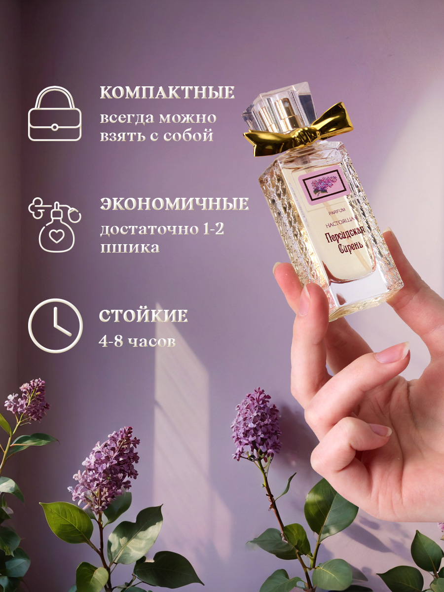Духи Настоящая Персидская сирень 30мл  от Новая заря + 8