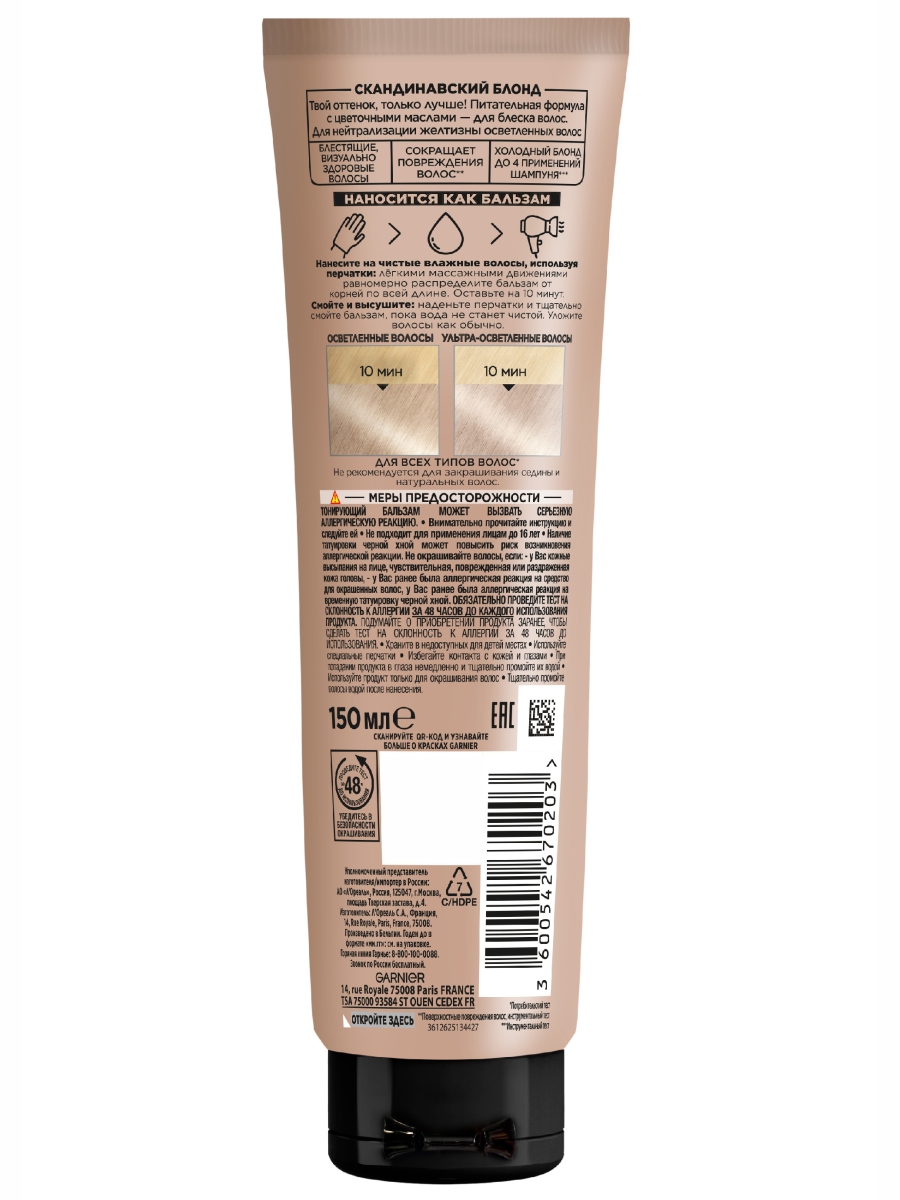 Gloss Тонирующий бальзам Скандинавский блонд 150мл от Garnier + 3
