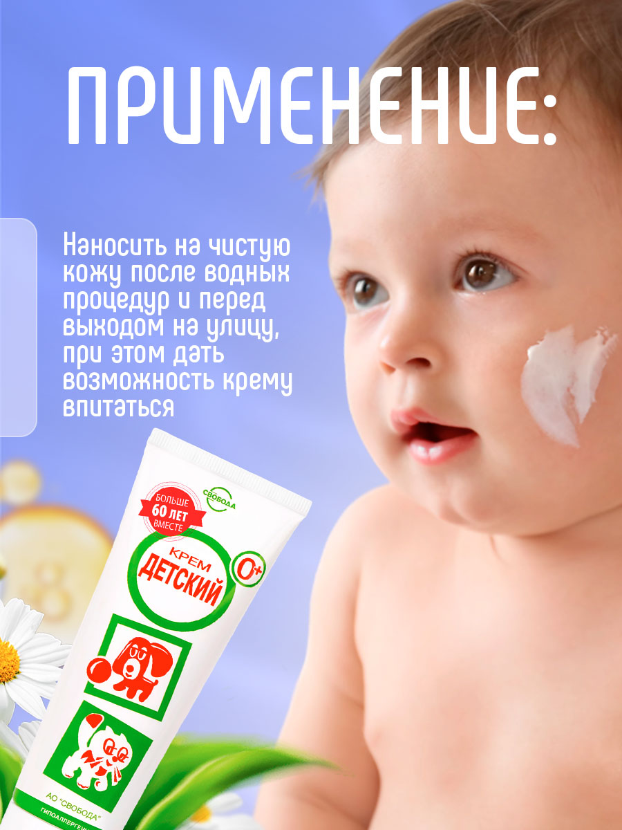 Крем детский 68г от Свобода + 9
