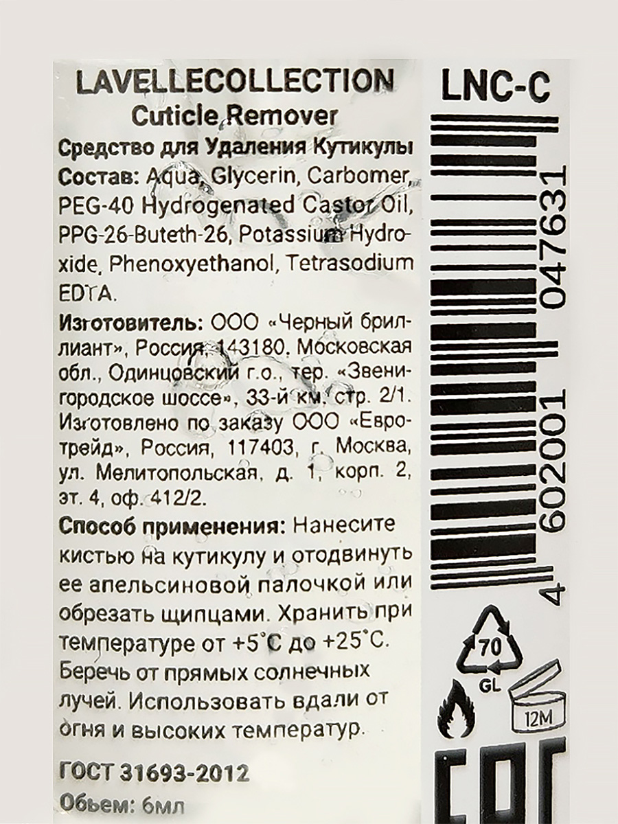 Nail Care Средство для удаления кутикулы 6мл от LavelleCollection + 3