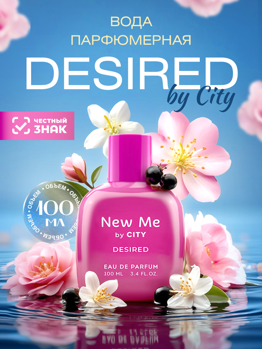 Парфюмерная вода женская New Me Desired by City 100мл от City Parfum + 2