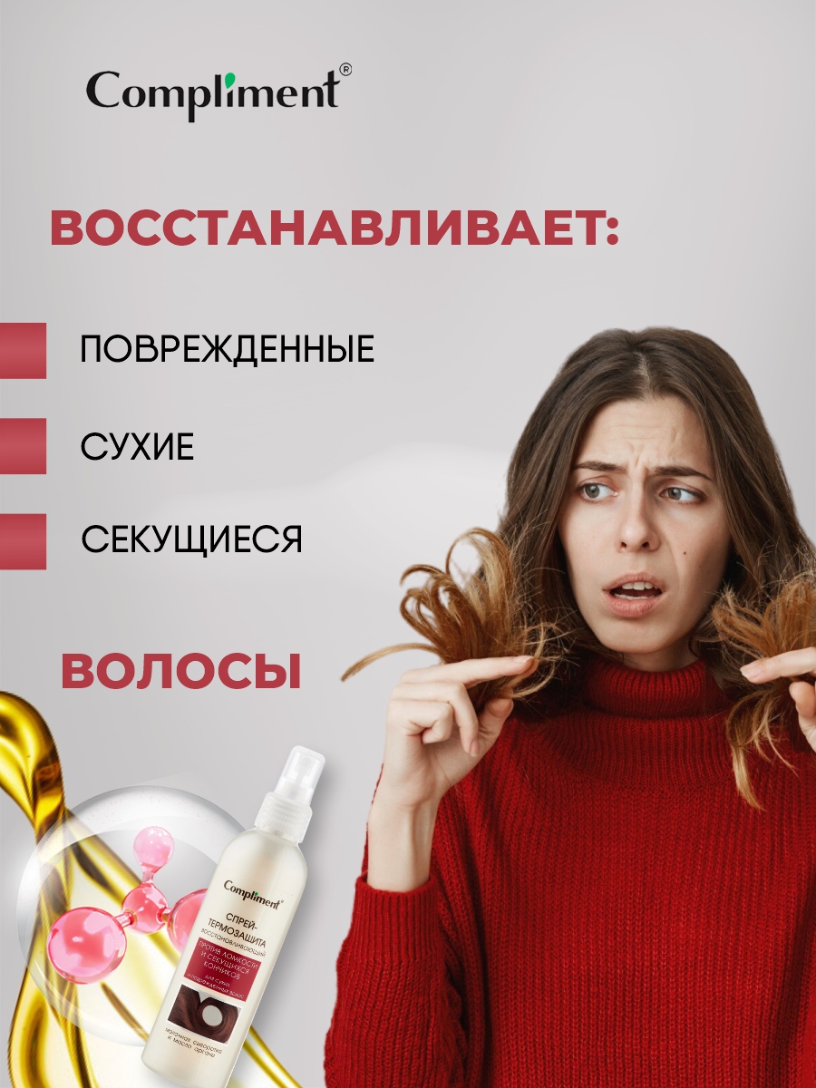 Спрей-Термозащита для волос Восстанавливающий 200мл от Compliment + 3