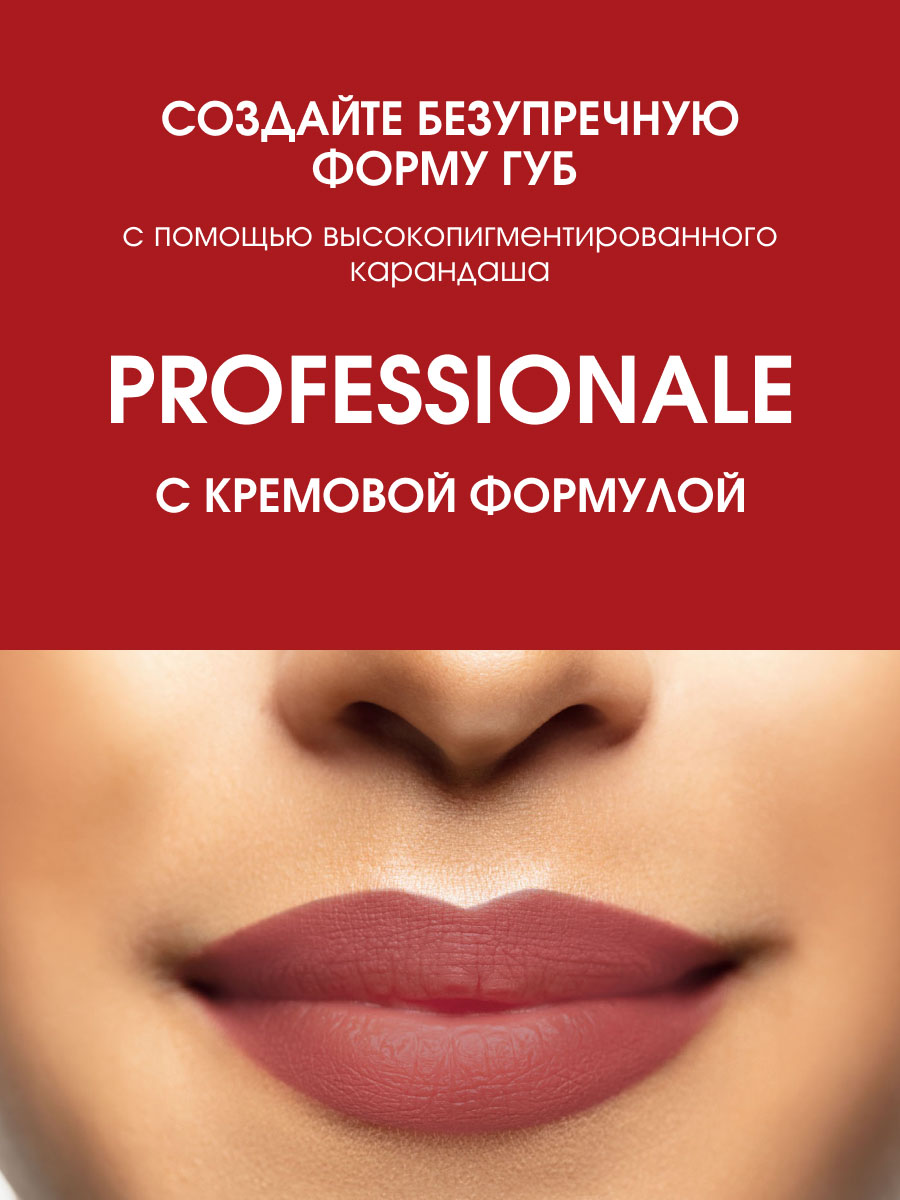 Карандаш для губ Professionale, тон 07 от L'arte del bello + 3