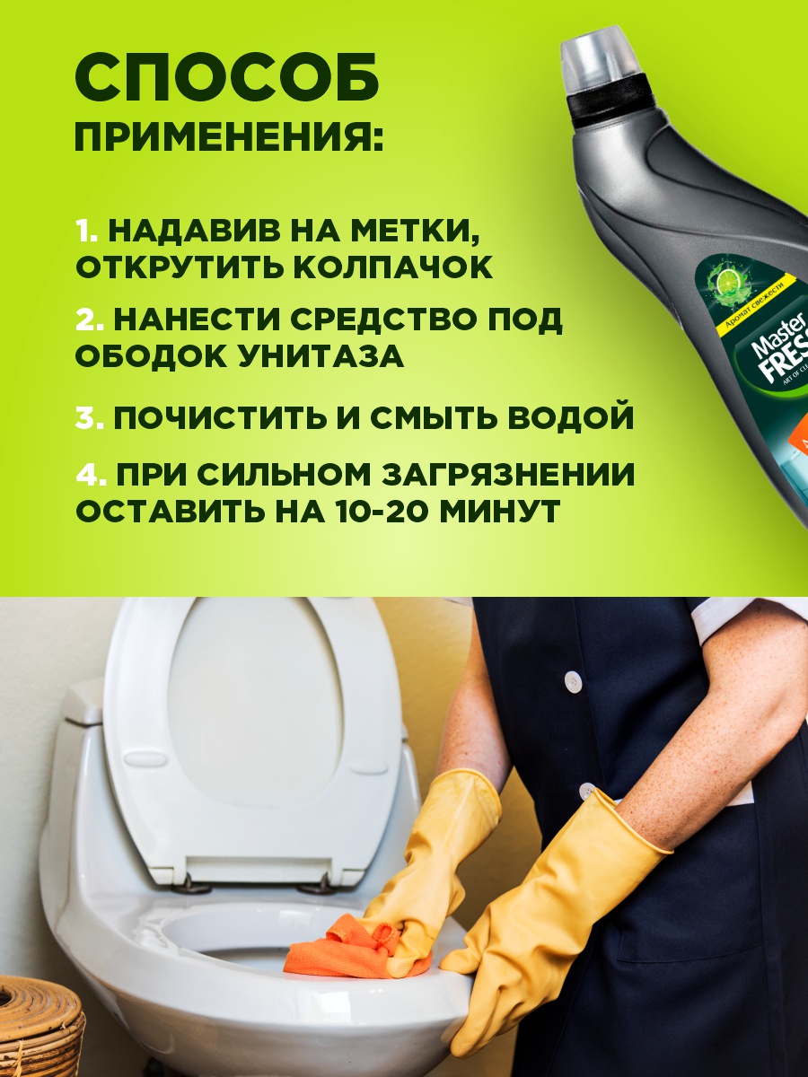 Гель для унитазов и сантехники 750мл от Master Fresh + 6