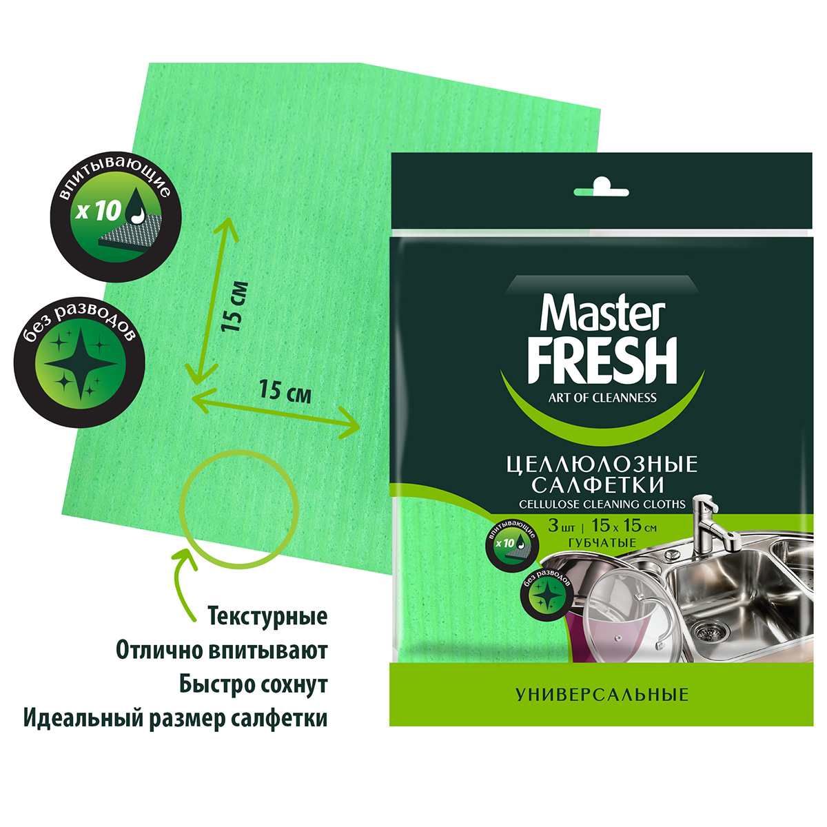 Салфетки целлюлозные 15*15см 3шт от Master Fresh + 2