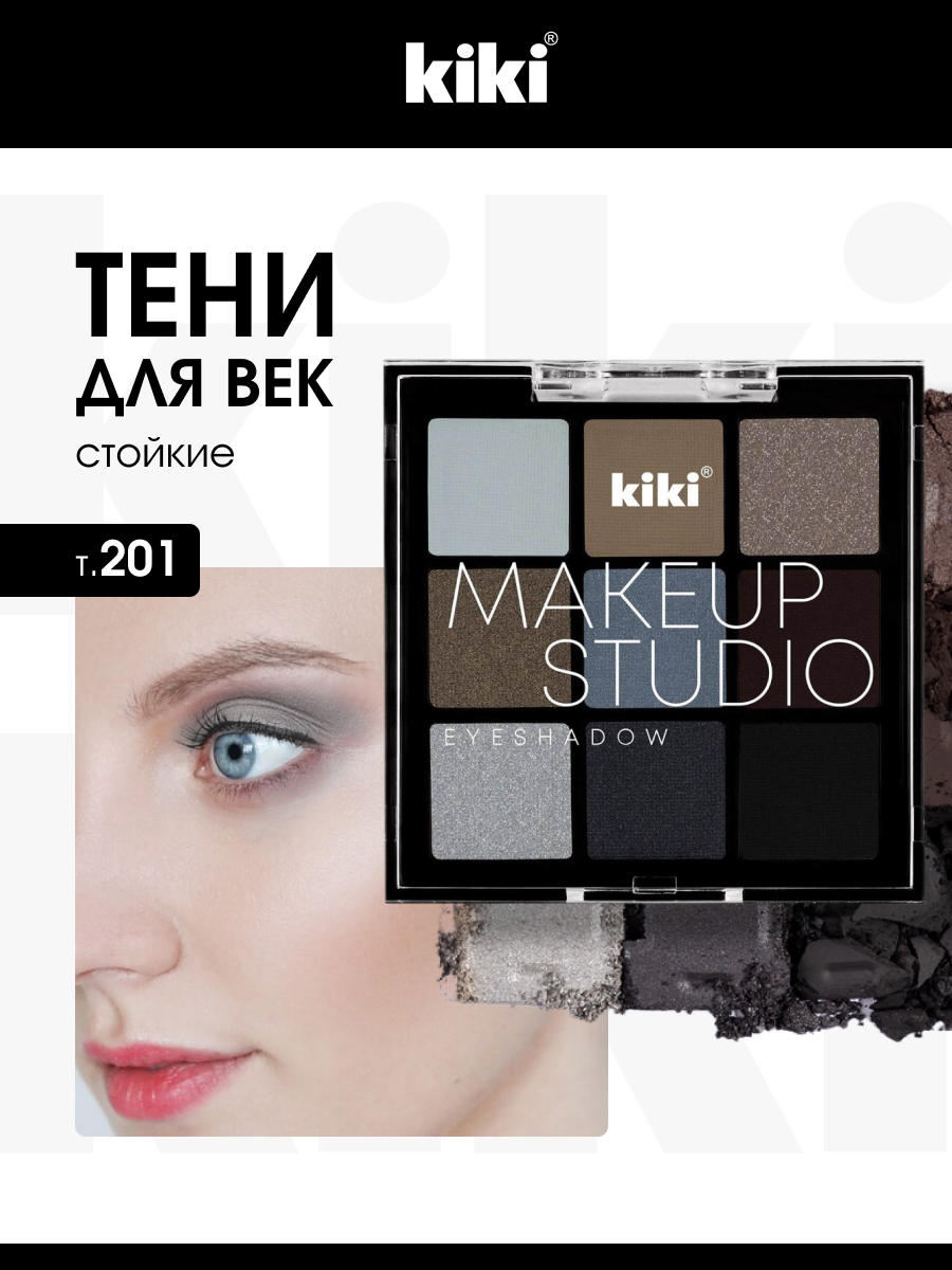 Палетка теней для век MakeUp Studio, тон 201 Smoky eyes от Kiki + 2