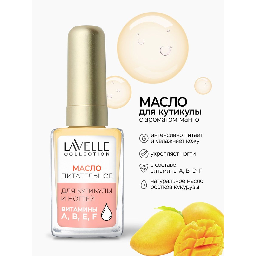Масло для ногтей и кутикулы Манго 6мл от LavelleCollection + 2