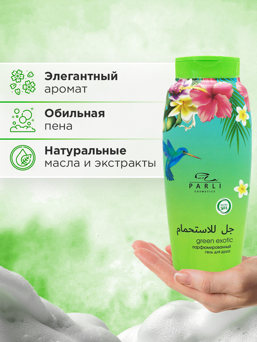 Парфюмированный Гель для душа Green Exotic 750мл от Parli Cosmetics + 8