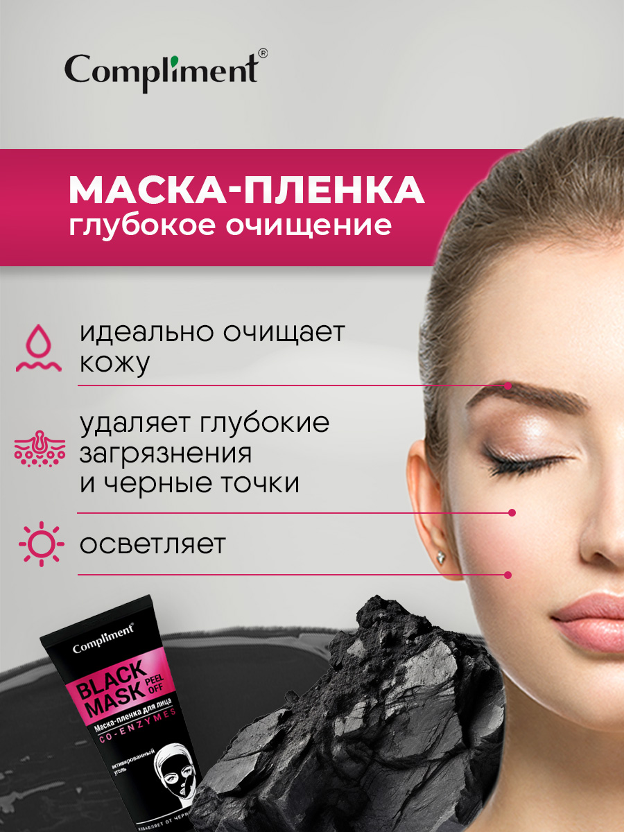 Black Mask Маска-пленка для лица CO-ENZYMES 80мл от Compliment + 6