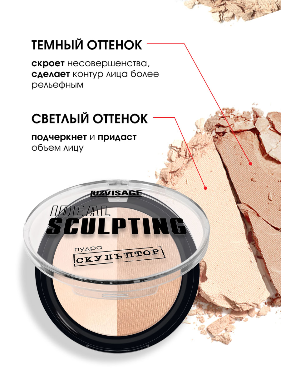 Пудра-скульптор Ideal Sculpting, тон 01 сливочная карамель от LuxVisage + 7