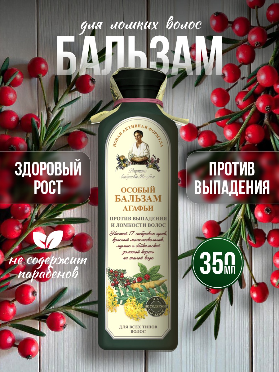 Бальзам Особый против выпадения и ломкости волос 350мл от Рецепты бабушки Агафьи + 2