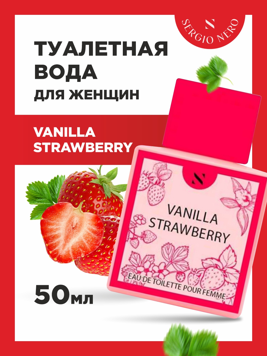 Туалетная вода женская Vanilla Strawberry 50мл от Sergio Nero + 2