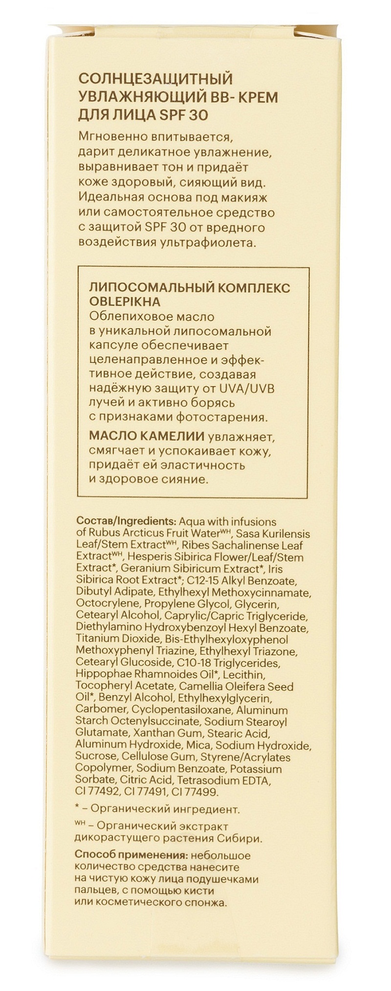 Sun Солнцезащитный увлажняющий BB Крем для лица SPF30 50мл от Natura Siberica + 5