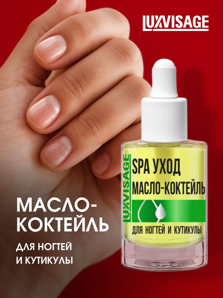Масло-коктейль для ногтей и кутикулы SPA уход 8г от LuxVisage + 4