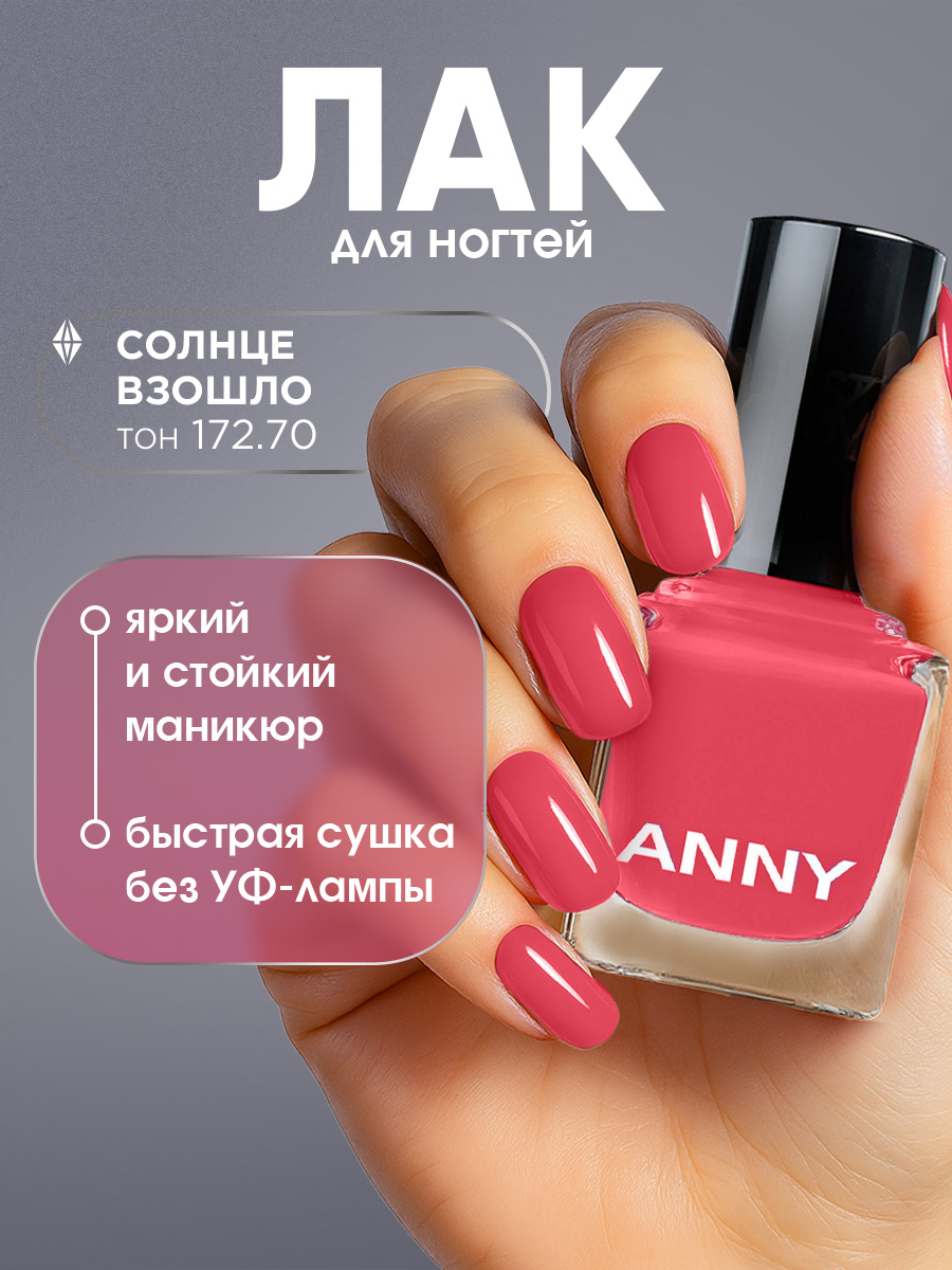 Лак для ногтей, тон 172.70 Солнце взошло от Anny + 2