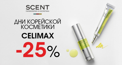 Дни корейских брендов: CELIMAX