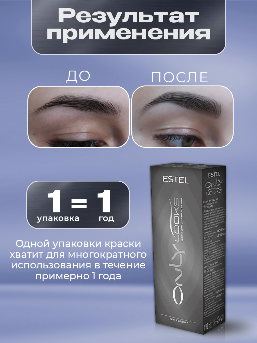 Only Looks Краска для бровей и ресниц, графит от Estel + 4