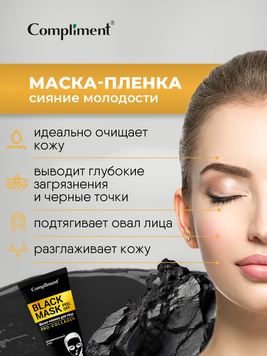 Black Mask Маска-пленка для лица Pro-Collagen 80мл от Compliment + 6
