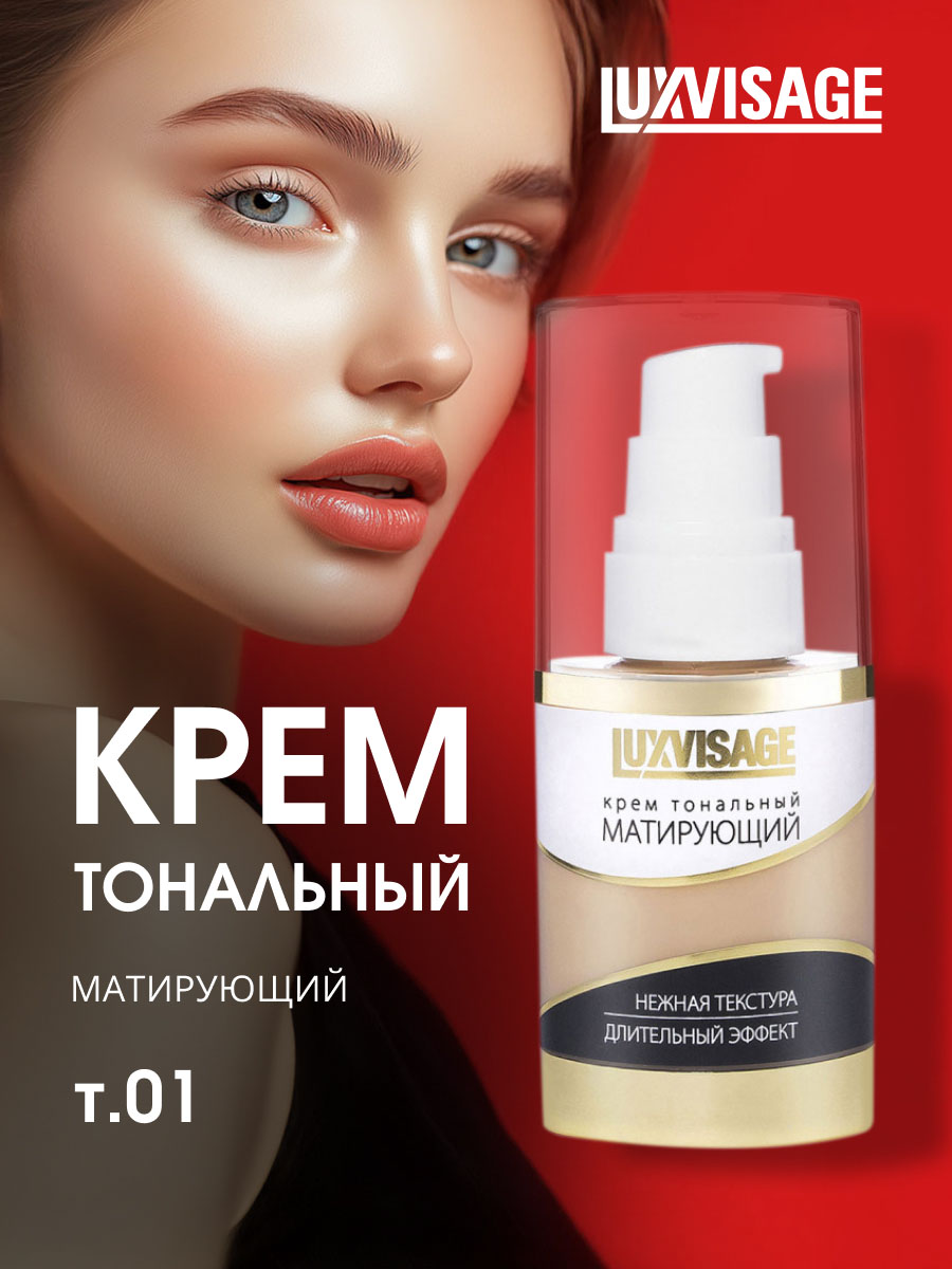 Матирующий Тональный крем, тон 01 фарфоровый от LuxVisage + 3