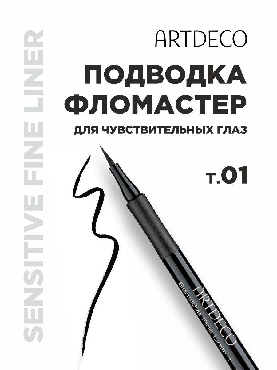 Подводка для чувствительных глаз Sensitive Fine Liner, тон 1 черный от ARTDECO + 4