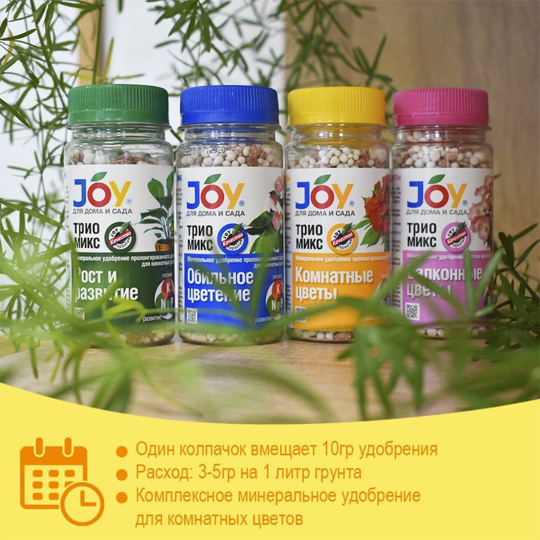 Трио Микс Удобрение Комнатные цветы 100г от Joy + 4