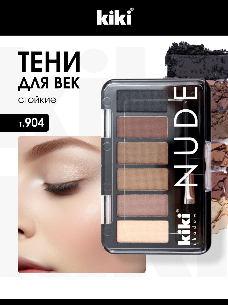 Тени для век Nude, тон 904 кремовый, светло-коричневый, бисквит, оливковый, мокко, черный от Kiki + 2