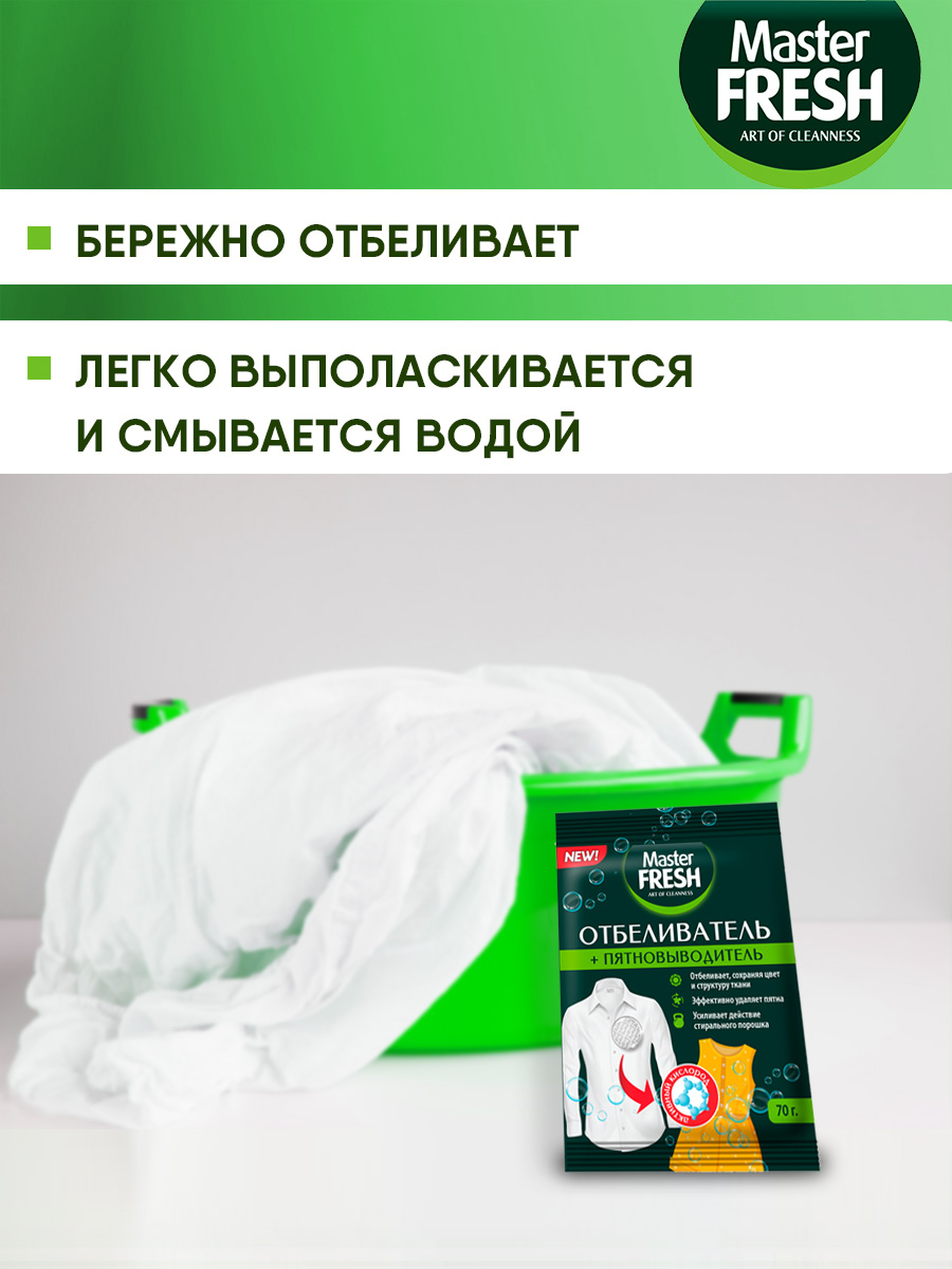Отбеливатель + пятновыводитель кислородный 70г от Master Fresh + 2