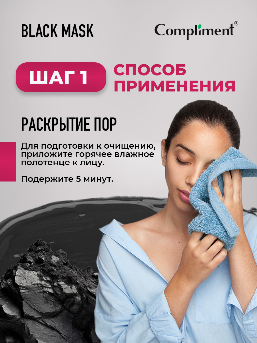 Black Mask Маска-пленка для лица CO-ENZYMES 80мл от Compliment + 8